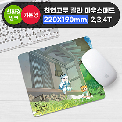 천연고무칼라 마우스패드(220*190)