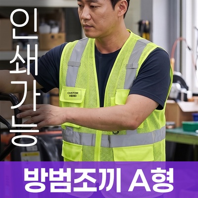 방범조끼 A형 주문제작 전사인쇄