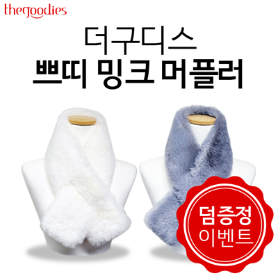 더구디스 쁘띠 밍크 머플러