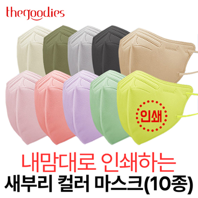 내맘대로 인쇄하는 새부리 컬러 마스크(10종)
