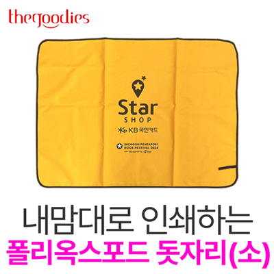 내맘대로 인쇄하는 폴리옥스포드 돗자리(소)