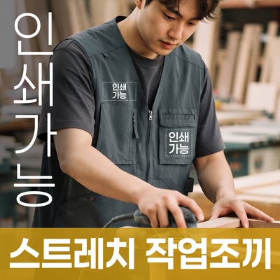 스트레치 작업조끼 주문제작 전사인쇄