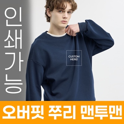 오버핏 쭈리 맨투맨 주문제작 전사인쇄