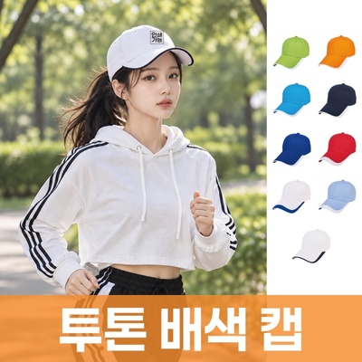 투톤 배색 캡 주문제작 전사인쇄